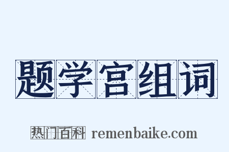 题学宫组词是什么意思的图片